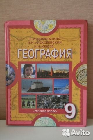 Читать Учебник - География 9 Класс Алексеев