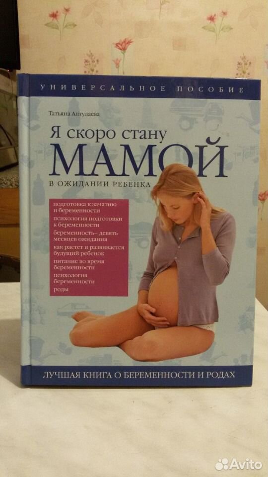 книга татьяна аптулаева я скоро стану мамой