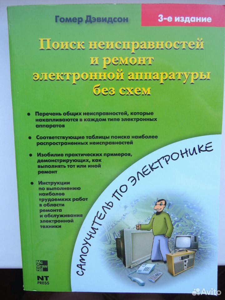 Гомер л дэвидсон поиск неисправностей и ремонт электронной аппаратуры без схем