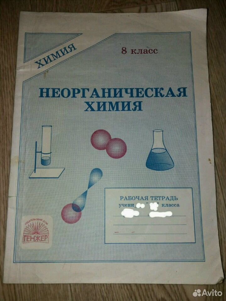 Химия 5 класс рабочая тетрадь. Рабочая тетрадь по неорганической химии. раб тетрадь по химии п. 33 стр 203.