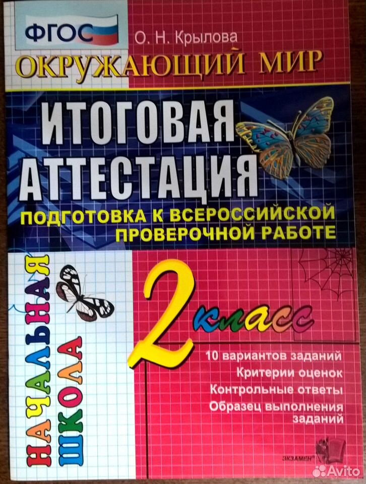 ИТОГОВАЯ АТТЕСТАЦИЯ 2 КЛАСС ОКРУЖАЮЩИЙ МИР КРЫЛОВА СКАЧАТЬ БЕСПЛАТНО ИТОГОВАЯ АТТЕСТАЦИЯ 2 КЛАСС ОКРУЖАЮЩИЙ МИР КРЫЛОВА СКАЧАТЬ БЕСПЛАТНО
