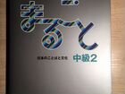 Учебник японского языка Marugoto B1 объявление продам