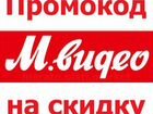 Промокод Мвидео на скидку до 7000 по всей РФ объявление продам
