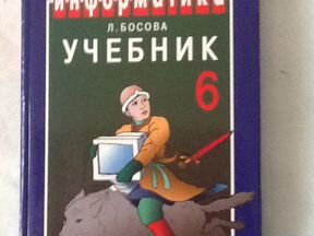 Босова 6. Учебник по информатике старый. Информатика учебник 2010. Информатика книга для начинающих. Учебники Информатика 2007.