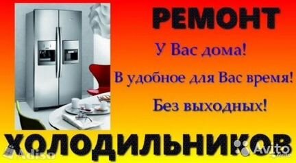 Ремонт холодильников на дому в Павловском Посаде