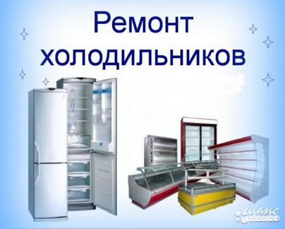 Ремонт Холодильников Благодарный