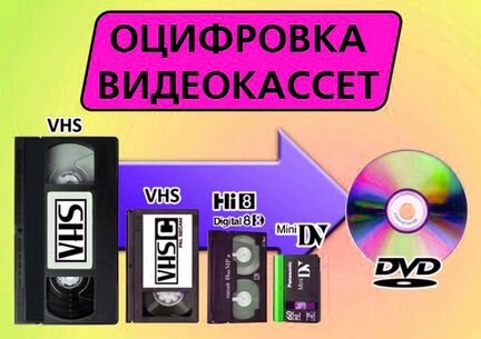 Оцифрую видеокассеты video 8, VHS, miniVHS все