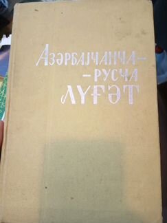 Книга Азербайджанско-Русский словарь