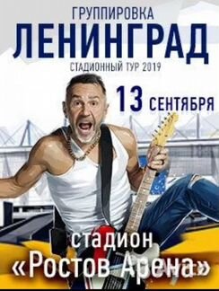 2 билета на концерт Ленинград в ростове танцпол