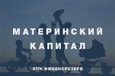Материнский капитал Георгиевск