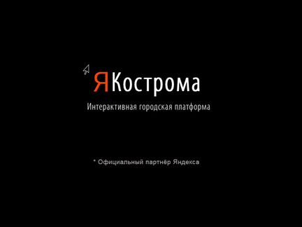 Интерактивный сервис Я Кострома