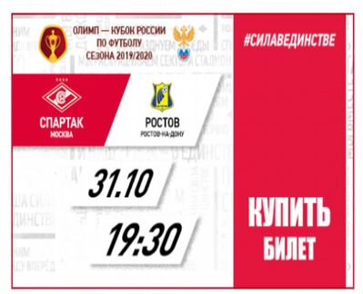Билеты на футбол Спартак - ростов 31.10.2019