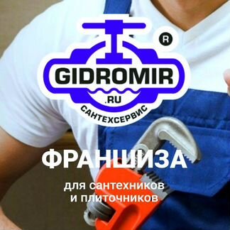 Готовый бизнес на сантех-услугах Gidromir