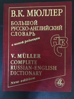 Большой русско-английский словарь Мюллера