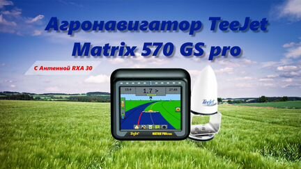 Навигатор matrix Pro 570GS c Антенной RXA 30