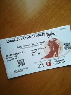 Билет на Елизарова