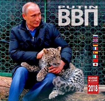 10 rалендарtq 2018 ввп Путин с леопардом