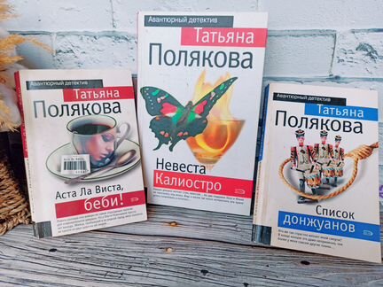 Книги детективы Татьяны Поляковой