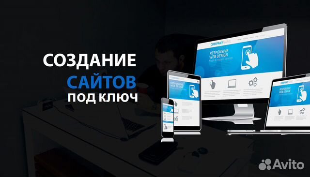 создание сайтов в москве авито