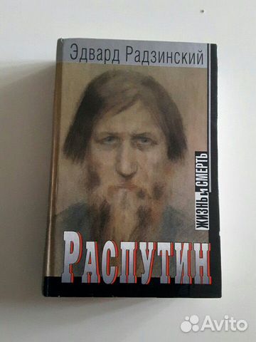 Радзинский распутин жизнь и смерть. Радзинский распутин жизнь. Радзинский распутин жизнь. Радзинский сталин. "распутин".