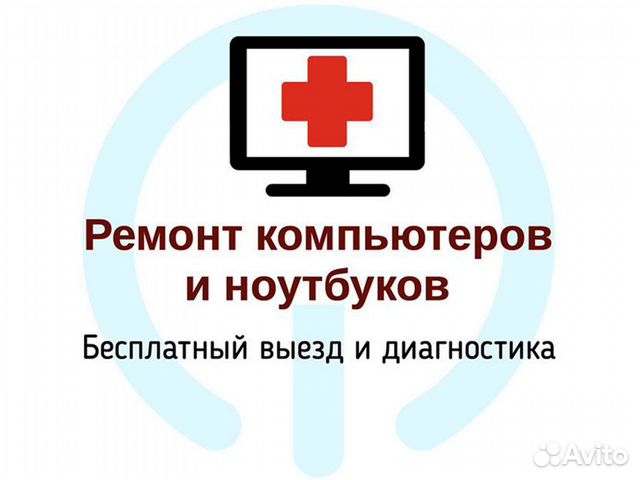 Ремонт компьютера и ноутбука. Выездной мастер