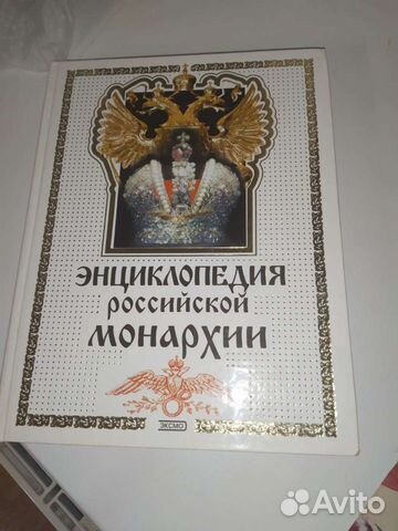 Энциклопедия российской монархии
