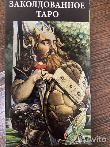 Заколдованное таро