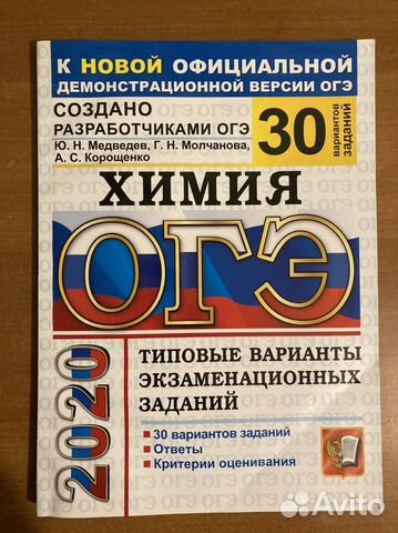 Сборник огэ по химии Медведев 2020