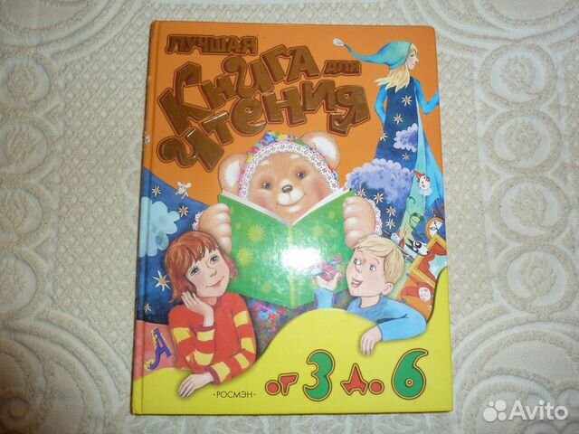 Лучшая книга для чтения 3-6 лет