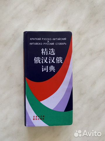 Краткий русско-китайский и китайско-русский словар