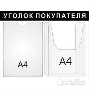 Стенд уголок потребителя 2 кармана