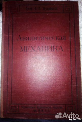 Н. Жуковский-Аналитическая механика 1912 г