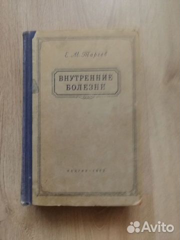 Внутренние болезни учебник Е.М.Тареева