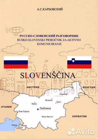 Русско-словенский разговорник с транскрипцией