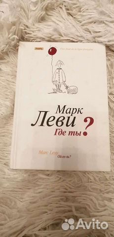 Книга Марка Леви 