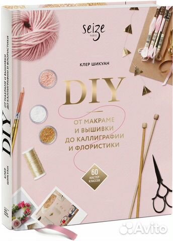 DIY. От макраме и вышивки до каллиграфии (миф)