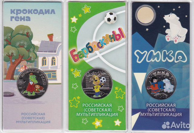 25 рублей - Барбоскины, Крокодил Гена, Умка