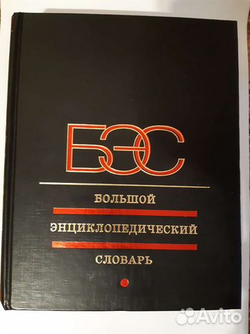 Большой энциклопедический словарь Новый