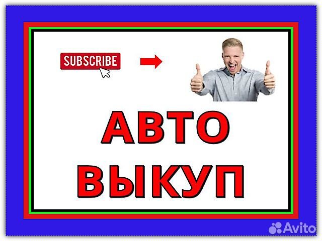 Авто выкуп любого автотранспорта