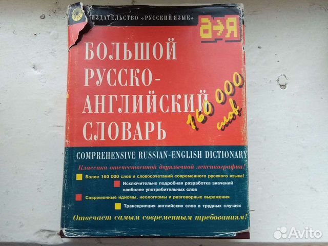 Большой русско-английский словарь