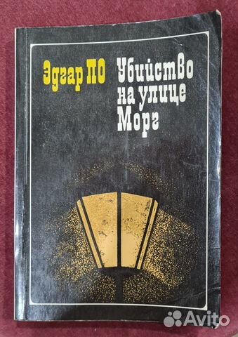 Эдгард По Убийство на улице Морг