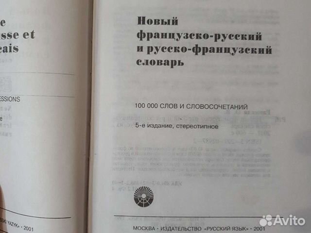 Французско-русский словарь