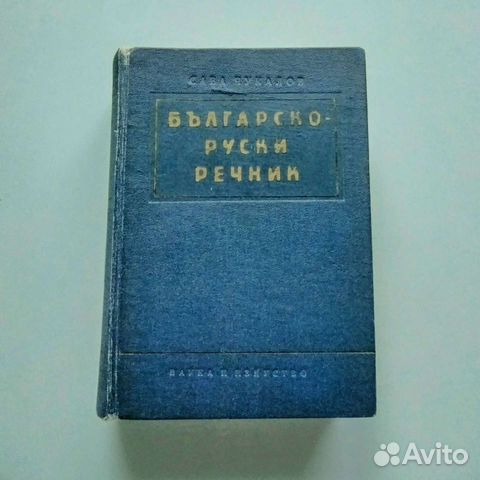 Болгарско-русский словарь. 53000 слов. 1960 г