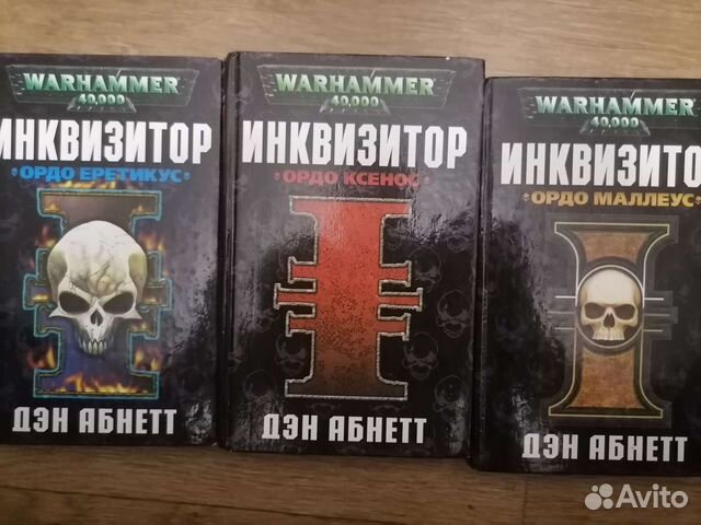 Дэн абнетт инквизитор ордо ксенос. Абнетт Дэн - Ордо Еретикус. Инквизитор Рейвенор. Цикл Рейвенор Дэн Абнетт книга. Дэн Абнетт Инквизитор Рейвенор.