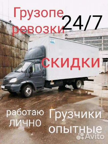 Грузоперевозки. Грузчики. Газели