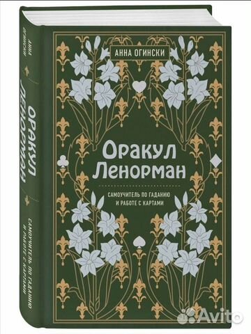 Самоучитель Оракул Ленорман колода в подарок