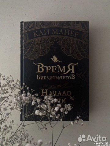 Книга Кай Майер «Время библиомантов»