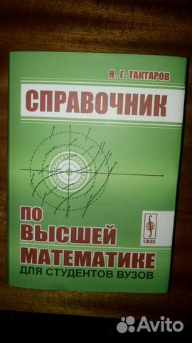 Справочник по высшей математике Н.Г. Тактаров