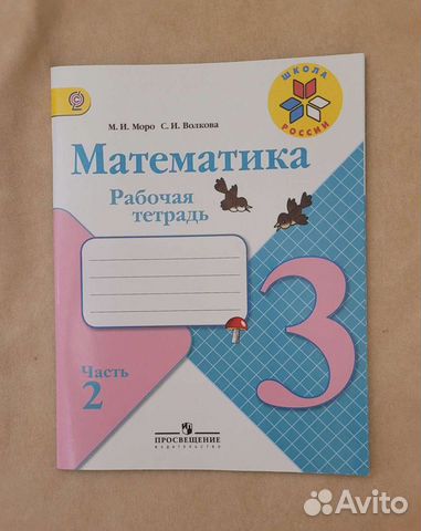Математика Рабочая тетрадь 3 класс Моро