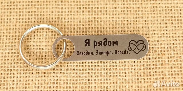 Я рядом сегодня завтра всегда брелок